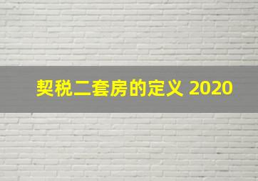 契税二套房的定义 2020